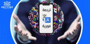 أفضل شركة ترجمة فورية في السعودية