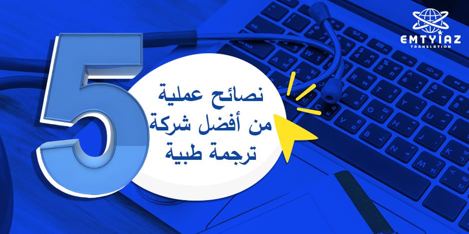 5 نصائح عملية للترجمة الطبية من أفضل شركة ترجمة طبية بالسعودية