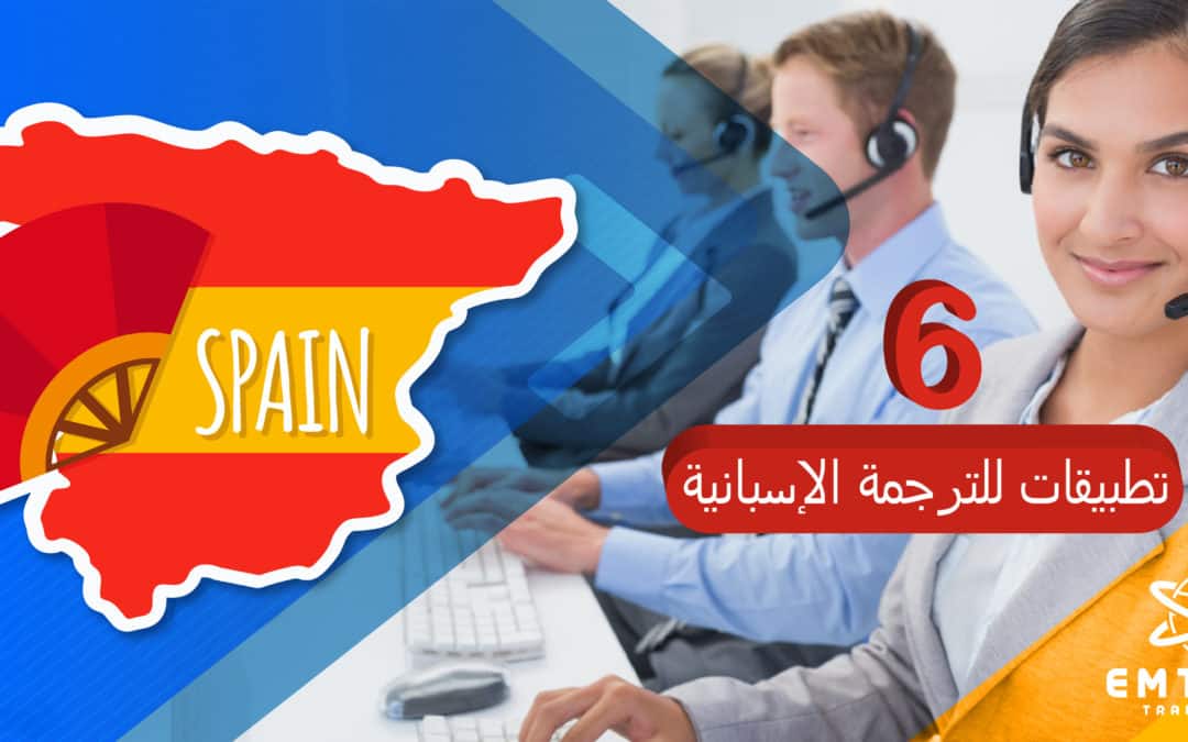 6تطبيقات للترجمة الإسبانية من أفضل مكاتب ترجمة معتمدة بالدمام