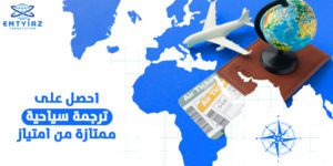 احصل على ترجمة سياحية ممتازة من امتياز أفضل شركة ترجمة سياحية في السعودية