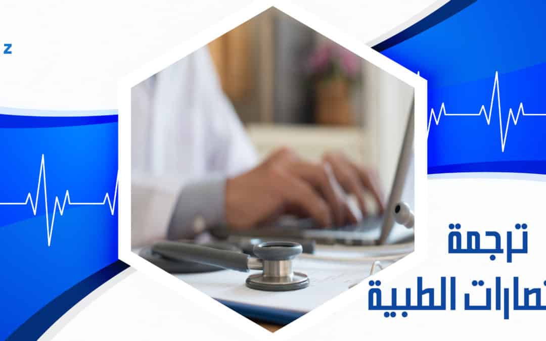 ترجمة الاختصارات الطبية في امتياز للترجمة المعتمدة بالسعودية