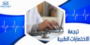 ترجمة الاختصارات الطبية في امتياز للترجمة المعتمدة بالسعودية