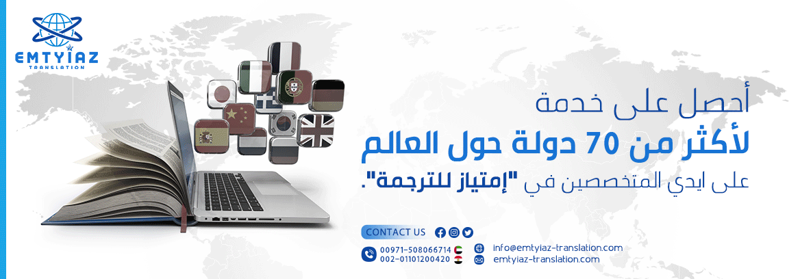 شركة ترجمة معتمدة بالسعودية - شركة إمتياز
