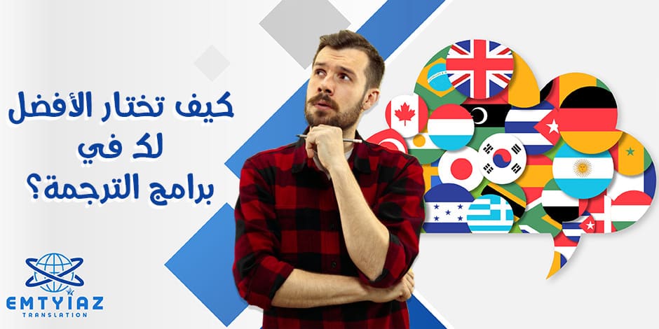 كيف تختار الأفضل لك في برامج الترجمة؟ من أفضل مكتب ترجمة معتمدة اون لاين بالسعودية