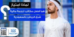 لماذا امتياز هو أفضل مكاتب ترجمة مالية شرق الرياض بالسعودية؟