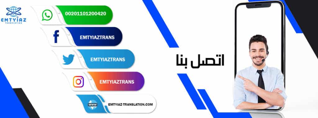 اتصل بنا كيف أصبح مكتب امتياز أفضل مكتب ترجمة معتمد في مصر؟   