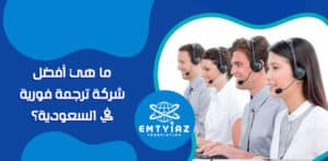 ما هي أفضل شركة ترجمة فورية في السعودية عربي انجليزي؟😎