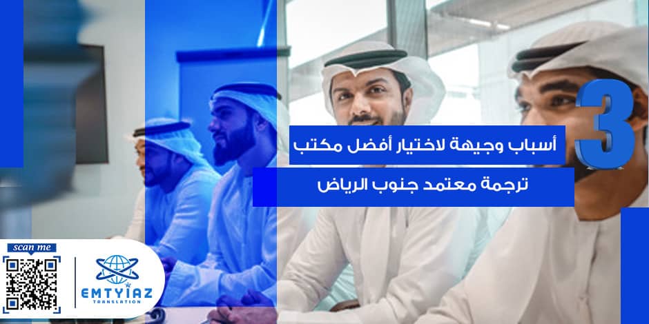3 أسباب وجيهة لاختيار أفضل مكتب ترجمة معتمد جنوب الرياض