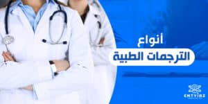 أنواع الترجمات الطبية في أفضل شركة ترجمة طبية في السعودية
