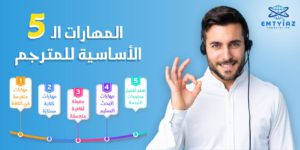 تعرف على المهارات الـ 5 الأساسية للمترجم من أفضل شركة ترجمة معتمدة في السعودية