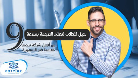 9 حيل للطلاب لتعلم الترجمة بسرعة من أفضل شركة ترجمة معتمدة في السعودية