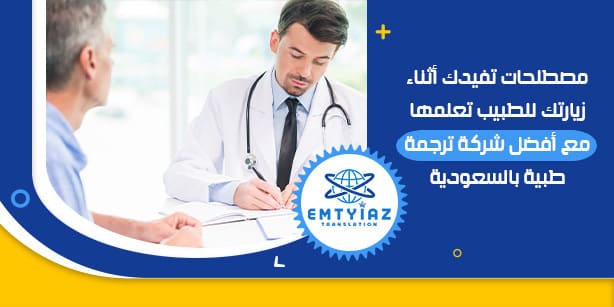 مصطلحات تفيدك أثناء زيارتك للطبيب من أفضل شركة ترجمة طبيه  بالسعودية