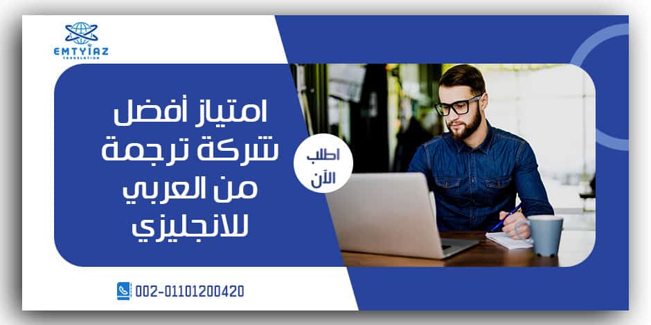 أفضل شركة ترجمة من العربي للانجليزي
