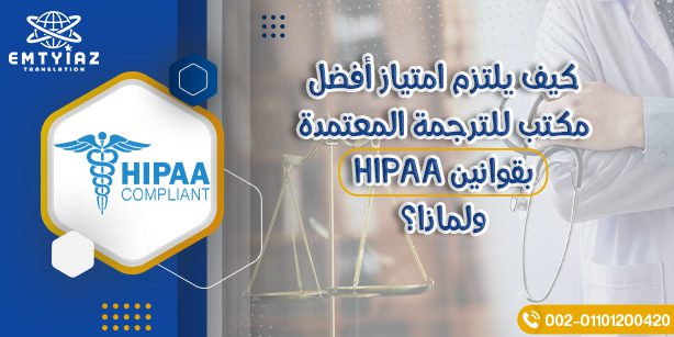كيف يلتزم أفضل مكتب للترجمة المعتمدة بقوانين HIPAA؟