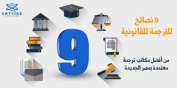 9 نصائح للترجمة للقانونية تعلمها من أفضل مكاتب ترجمة معتمدة بمصر الجديدة