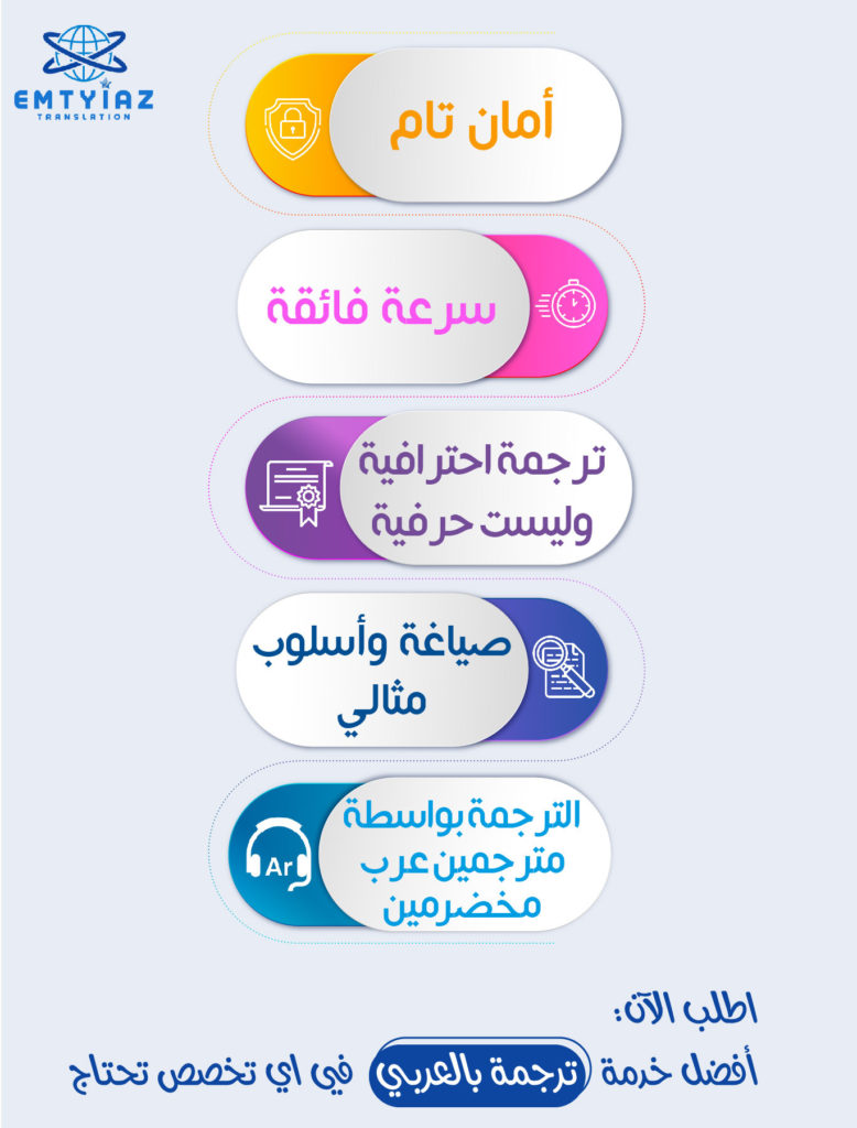أحسن ترجمة بالعربي موجودة في شركة "امتياز" للترجمة المعتمدة