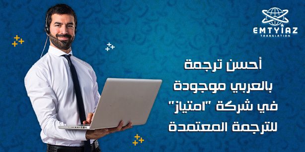 أحسن ترجمة بالعربي موجودة في شركة “امتياز” للترجمة المعتمدة