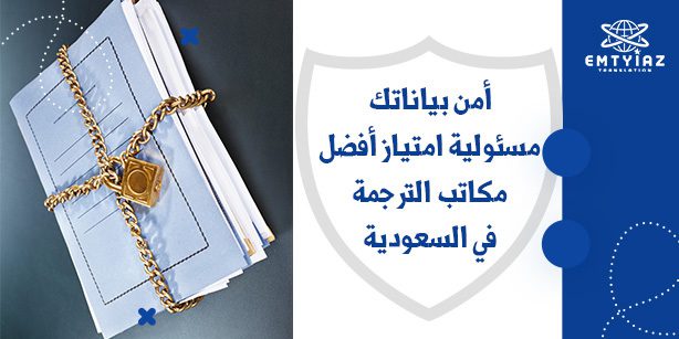 أمن بياناتك مسئولية امتياز أفضل مكاتب الترجمة في السعودية