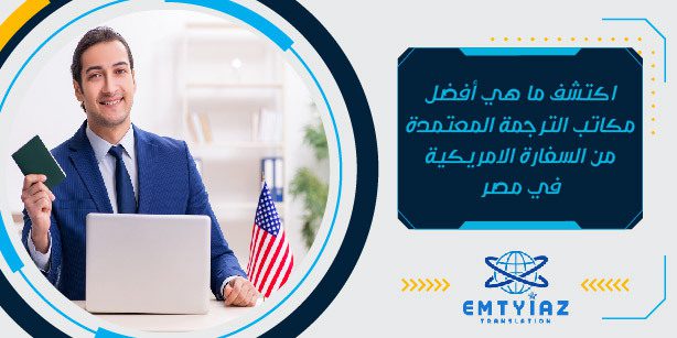 اكتشف ما هي أفضل مكاتب الترجمة المعتمدة من السفارة الامريكية في مصر