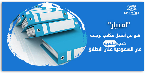 “امتياز” هو من أفضل مكاتب ترجمة كتب علمية في السعودية على الإطلاق
