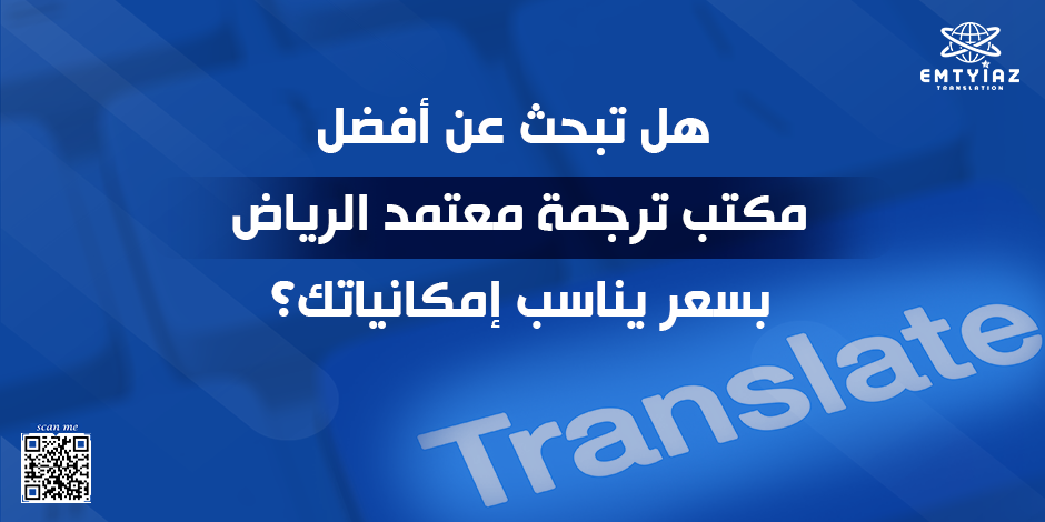 هل تبحث عن أفضل مكتب ترجمة معتمد الرياض بسعر يناسب إمكانياتك؟ 