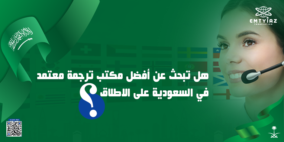 هل تبحث عن أفضل مكتب ترجمة معتمد في السعودية على الاطلاق؟ 