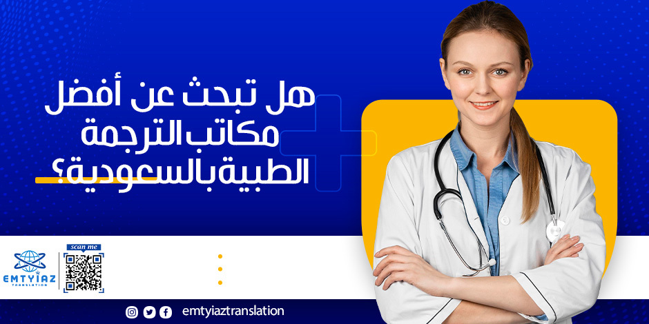 هل تبحث عن أفضل مكاتب الترجمة الطبية بالسعودية؟