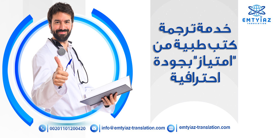 اطلب الآن خدمة ترجمة كتب طبية من امتياز بجودة احترافية