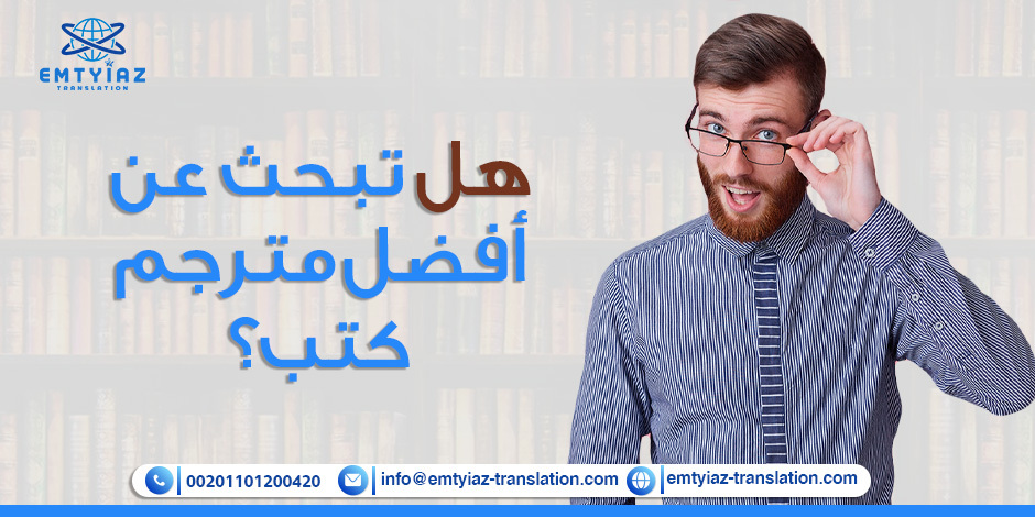 هل تبحث عن أفضل مترجم كتب؟