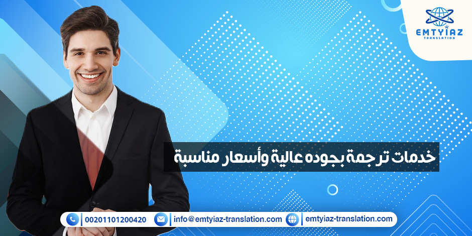 خدمات ترجمه بالعربي الآن بأعلى جودة من مكتب “امتياز”