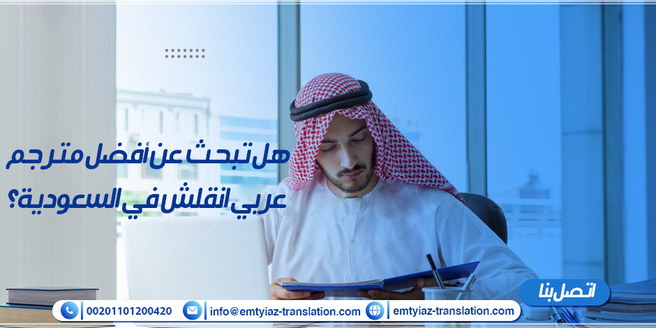 هل تبحث عن أفضل مترجم عربي انقلش في السعودية؟