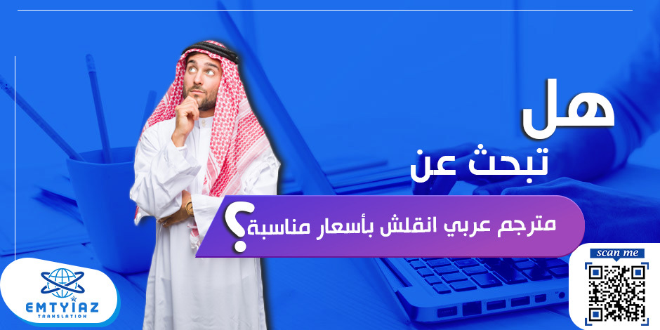 هل تبحث عن مترجم عربي انقلش بأسعار مناسبة؟