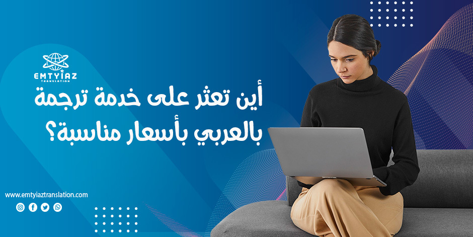 أين تعثر على خدمة ترجمه بالعربي بأسعار مناسبة؟!