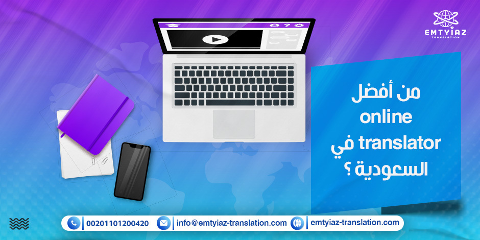 من أفضل online translator في السعودية ؟