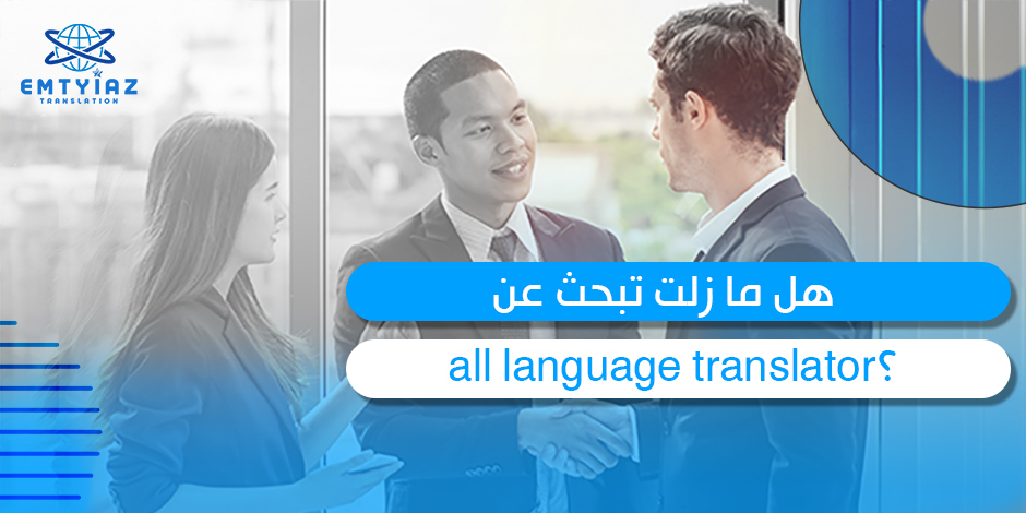 هل ما زلت تبحث عن all language translator؟