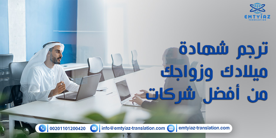 ترجم شهادة ميلادك وزواجك من أفضل شركات ترجمة في السعودية