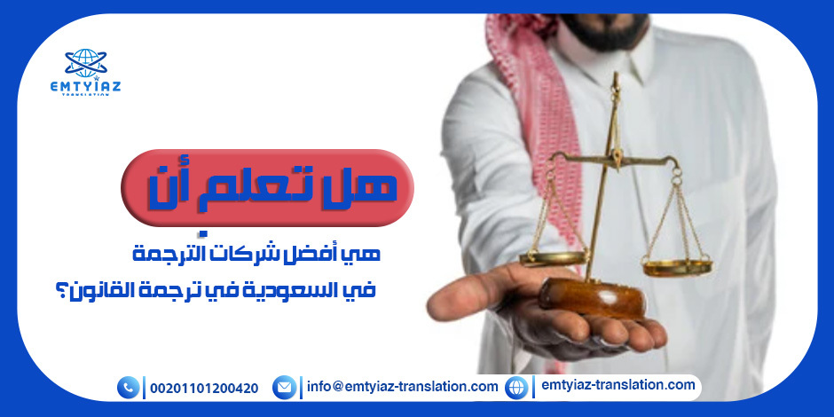 هل تعلم أن “امتياز” هي أفضل شركات الترجمة في السعودية في ترجمة القانون؟