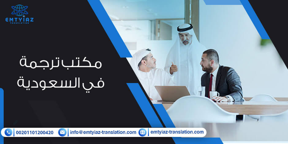 أفضل مكتب ترجمة في السعودية للطلاب والباحثين