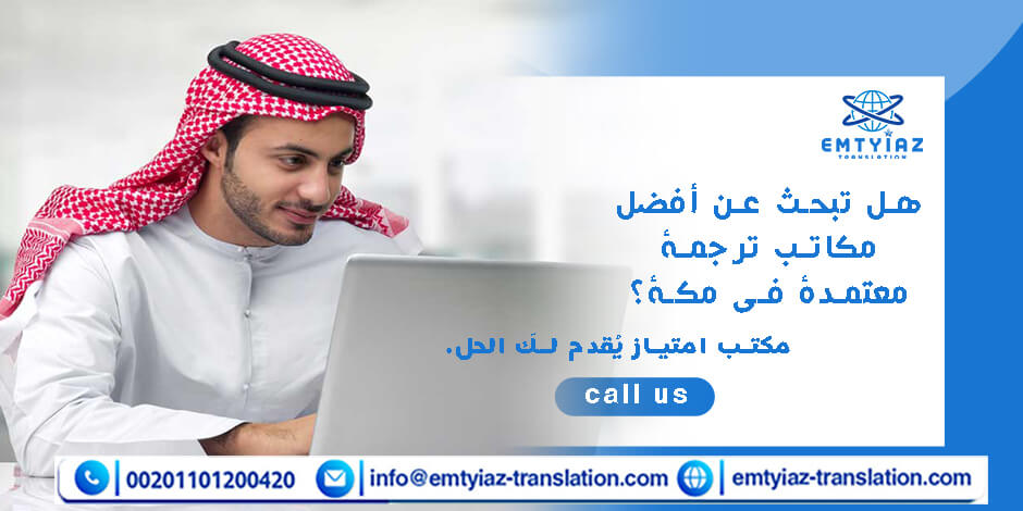 هل تبحث عن أفضل مكاتب ترجمة معتمدة في مكة؟ مكتب امتياز يُقدم لكَ الحل