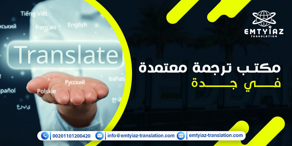 مكتب ترجمة معتمدة في جدة | تعرف على أصعب 5 لغات ترجمة  