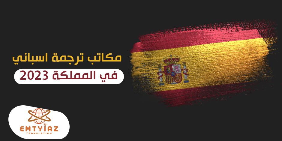 مكاتب ترجمة اسباني في المملكة 2023