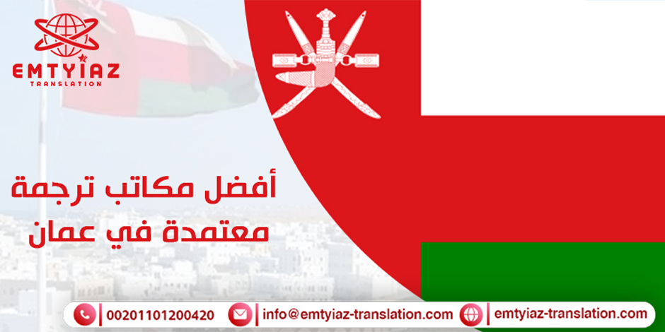مكاتب ترجمة معتمدة في عمان