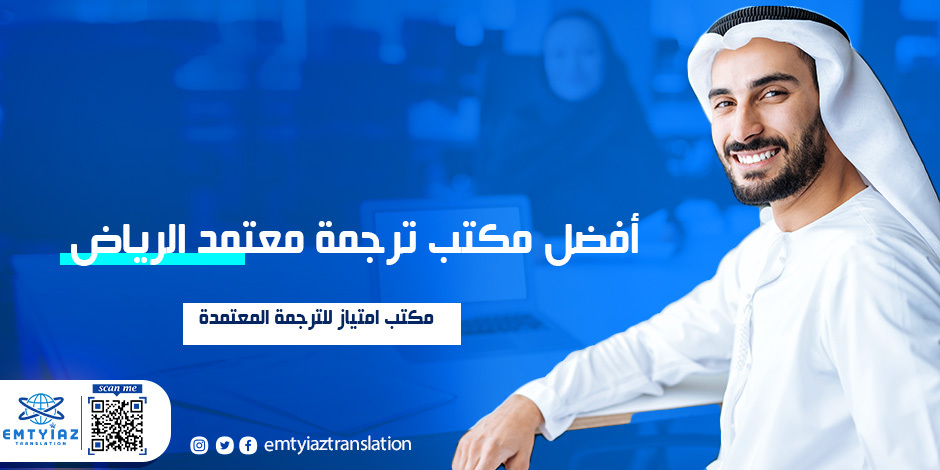 خدمات ترجمة الأعمال من “امتياز” أفضل مكتب ترجمة معتمد الرياض