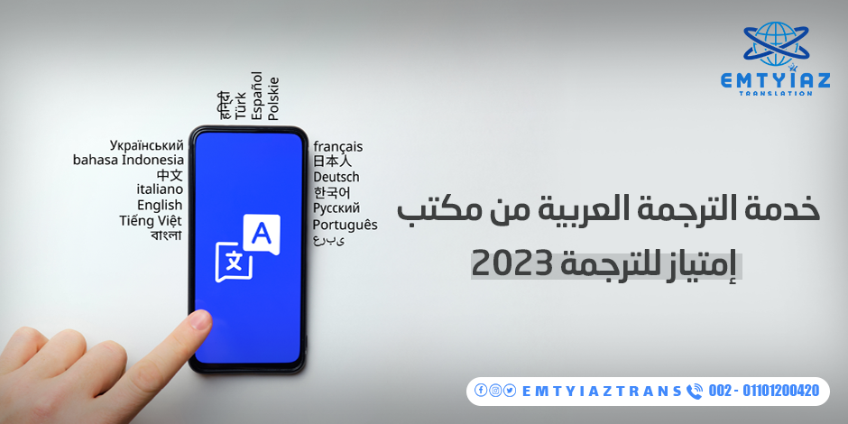 خدمة الترجمة العربية من مكتب إمتياز للترجمة 2023