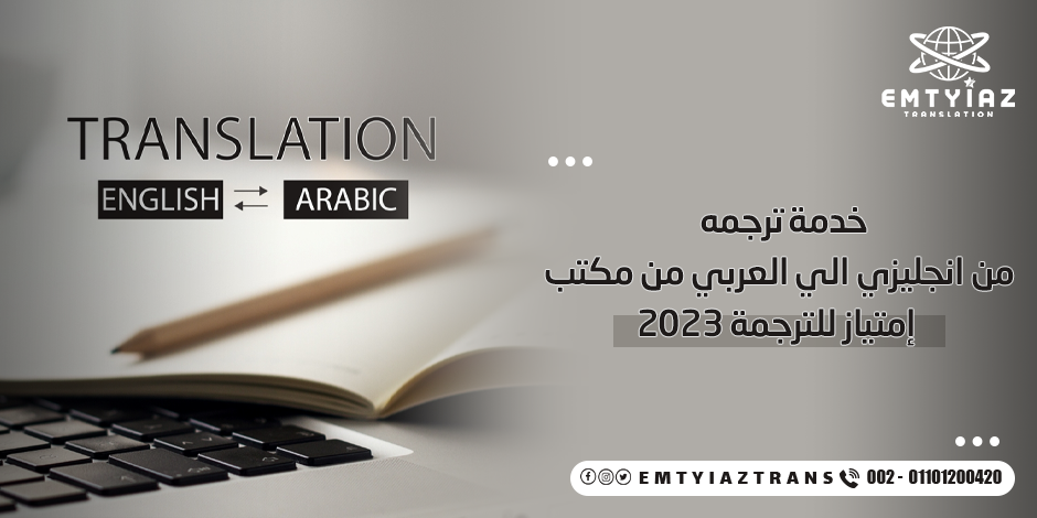 خدمة ترجمه من انجليزي الي العربي من مكتب إمتياز للترجمة 2023