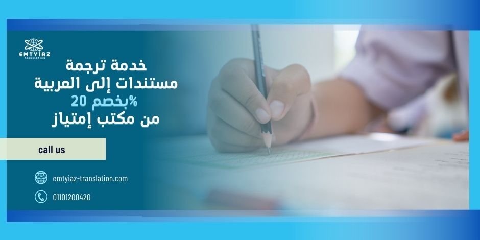 خدمة ترجمة مستندات إلى العربية بخصم 20% من مكتب إمتياز