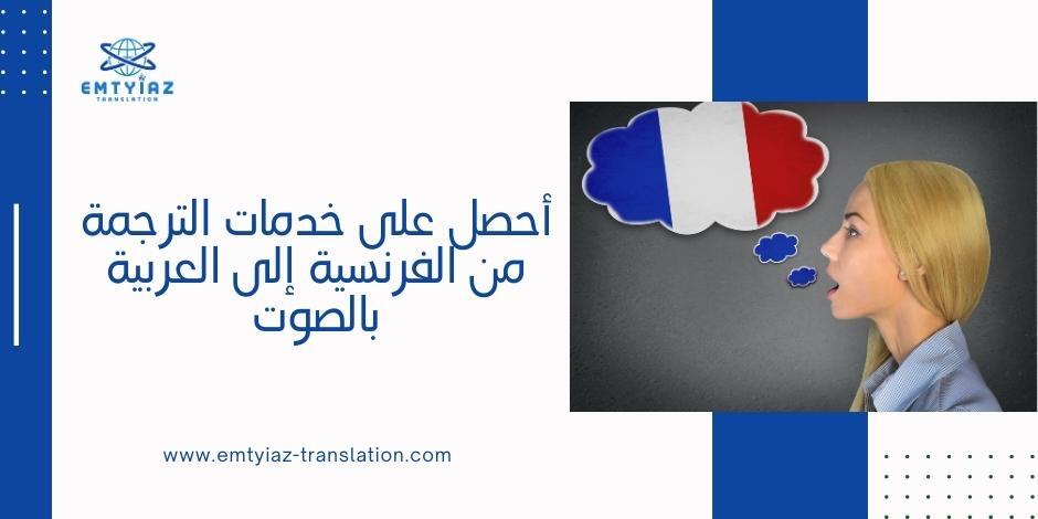 الترجمة من الفرنسية إلى العربية بالصوت