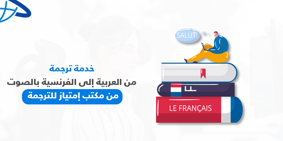 ترجمة من العربية إلى الفرنسية بالصوت