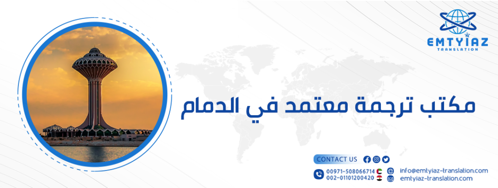 مكتب ترجمة معتمد في الدمام