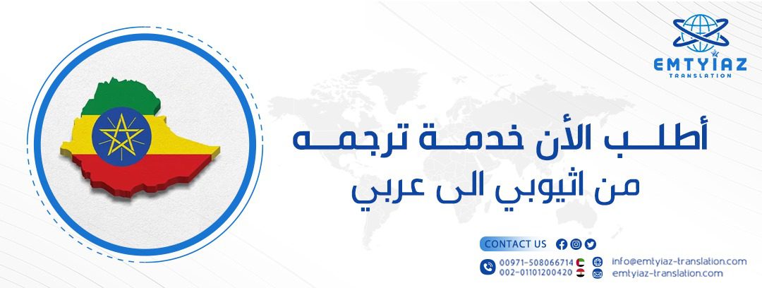 ترجمة من عربي الى اثيوبي معتمدة من إمتياز للترجمة 1 أطلب الأن خدمة ترجمه من اثيوبي الى عربي